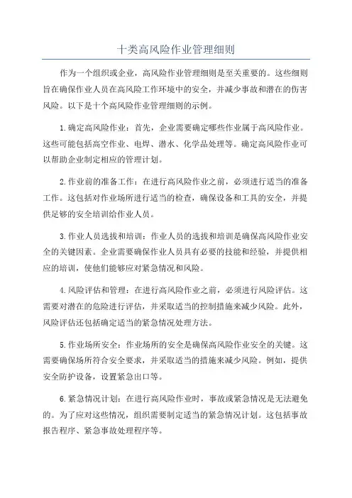 十类高风险作业管理细则