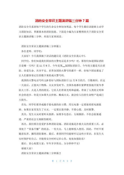 消防安全常识主题演讲稿三分钟7篇