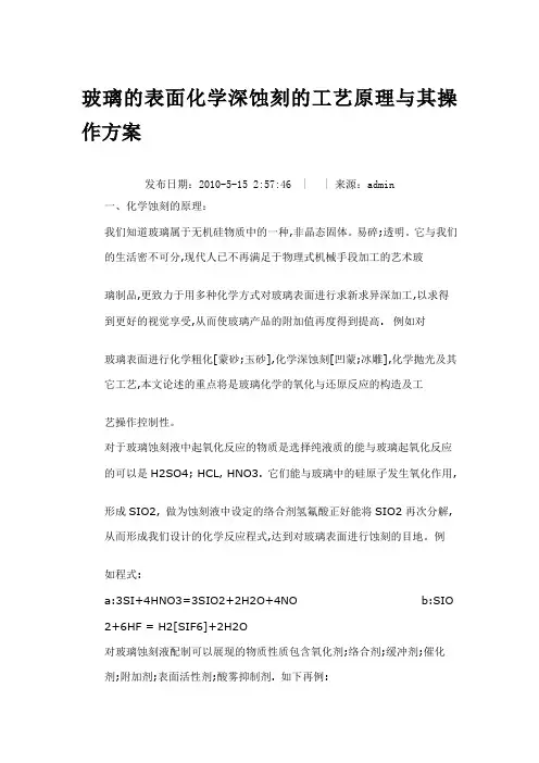 玻璃的表面化学深蚀刻的工艺原理与其操作方案