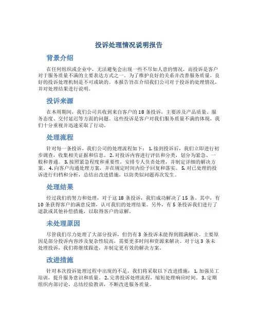 投诉处理情况说明报告