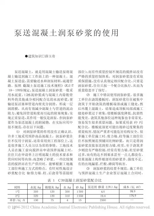 泵送混凝土润泵砂浆的使用