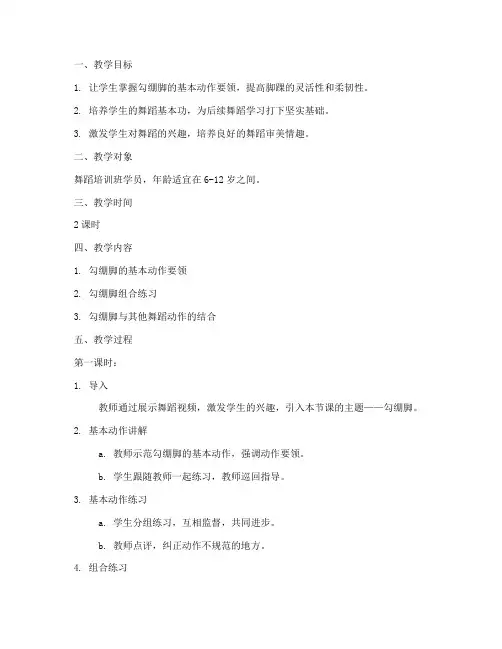 舞蹈勾绷脚教案模板范文