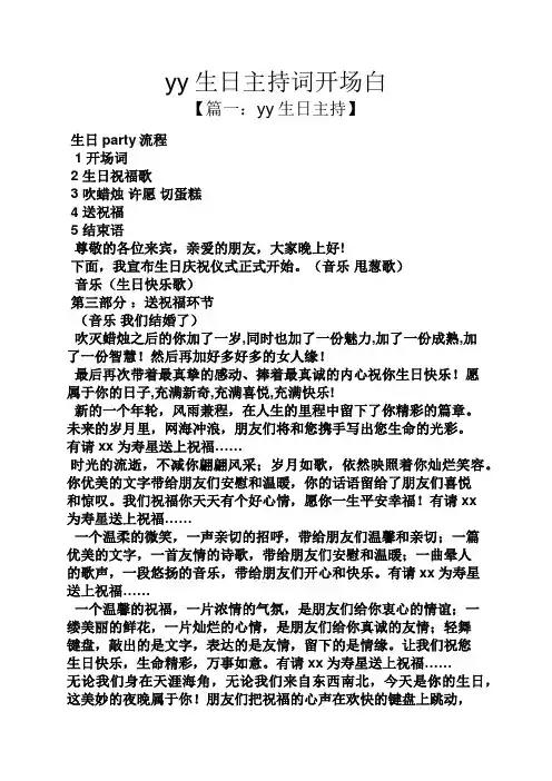 yy生日主持词开场白