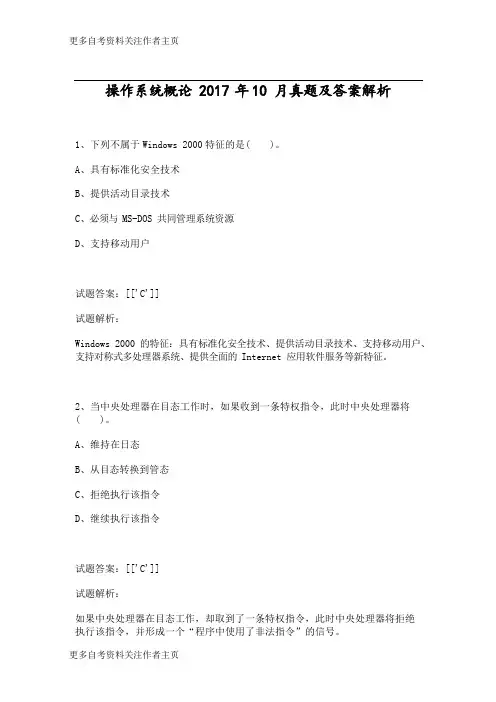 操作系统概论2017年10月真题及答案解析_1