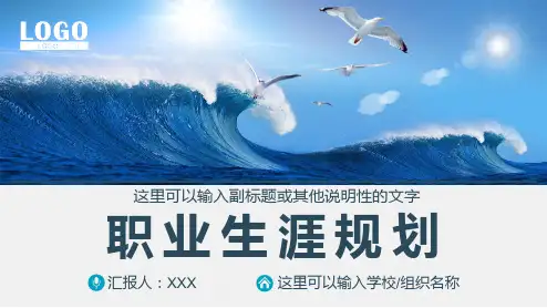 个人职业生涯规划大学生工作规划PPT动态课件