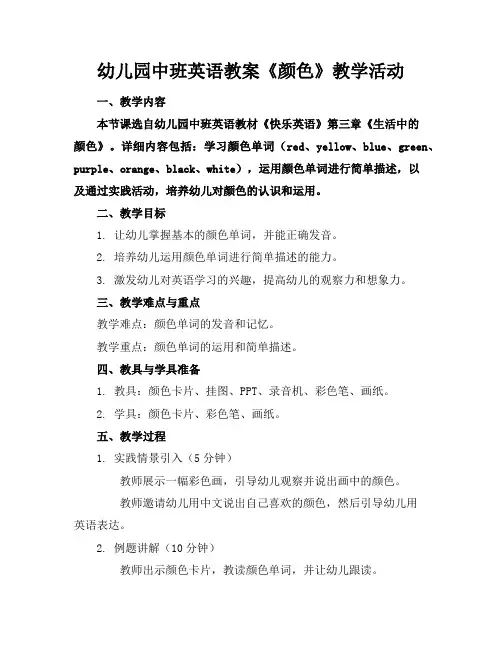 幼儿园中班英语教案《颜色》教学活动