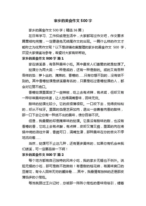 家乡的美食作文500字