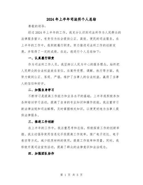 2024年上半年司法所个人总结(3篇)