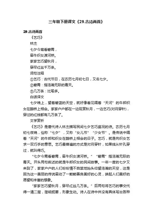 三年级下册课文《29.古诗两首》
