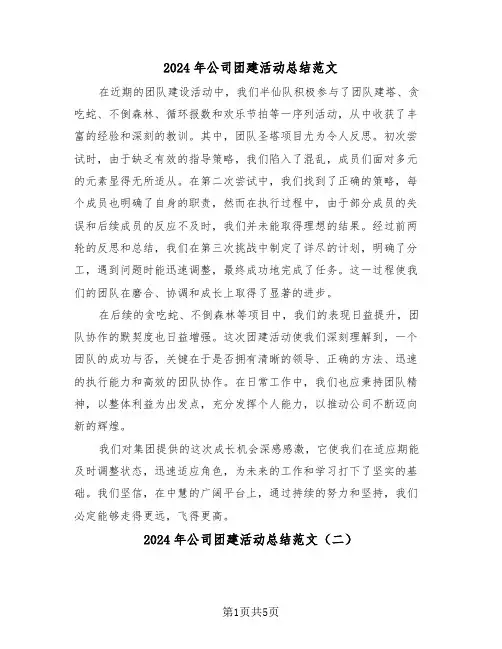 2024年公司团建活动总结范文（4篇）