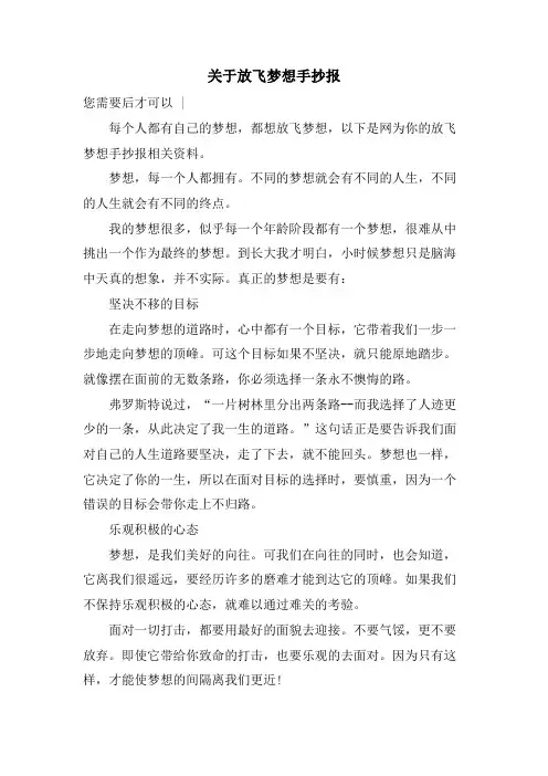 关于放飞梦想手抄报