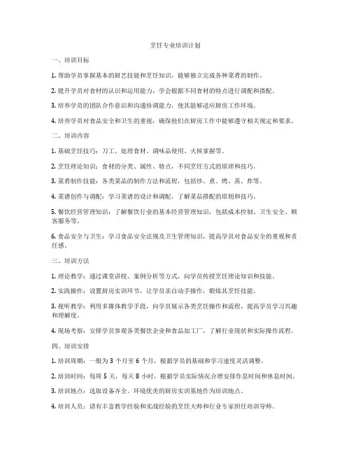 烹饪专业培训计划