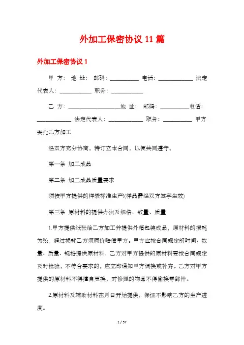 外加工保密协议11篇