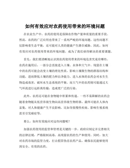如何有效应对农药使用带来的环境问题