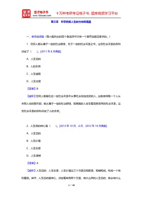 全国自考《思想道德修养与法律基础》(2015年版)章节题库(科学把握人生的方向和道路)【圣才出品】