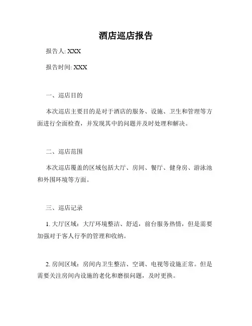 酒店巡店报告
