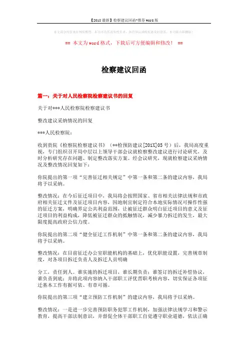 【2018最新】检察建议回函-推荐word版 (5页)