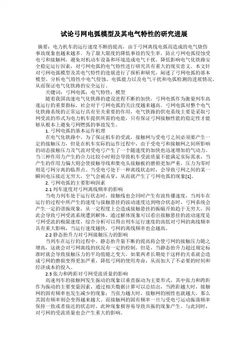 试论弓网电弧模型及其电气特性的研究进展