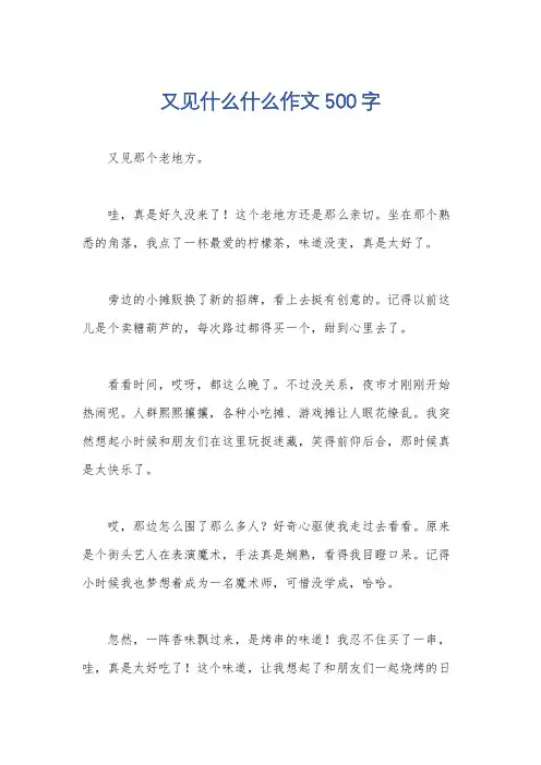 又见什么什么作文500字