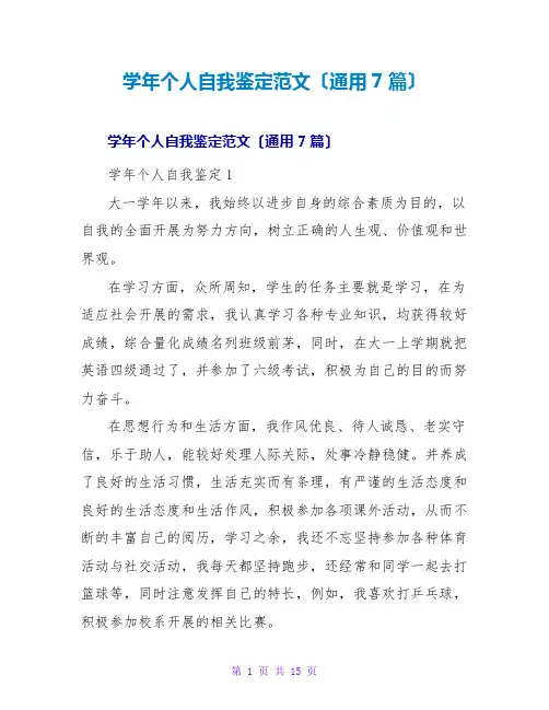 学年个人自我鉴定范文(通用7篇)