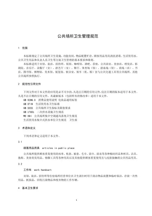 公共场所卫生设计规范