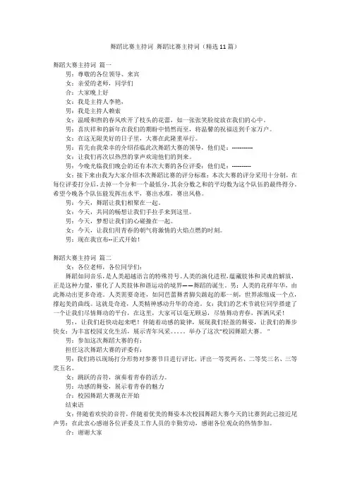 舞蹈比赛主持词 舞蹈比赛主持词(精选11篇)