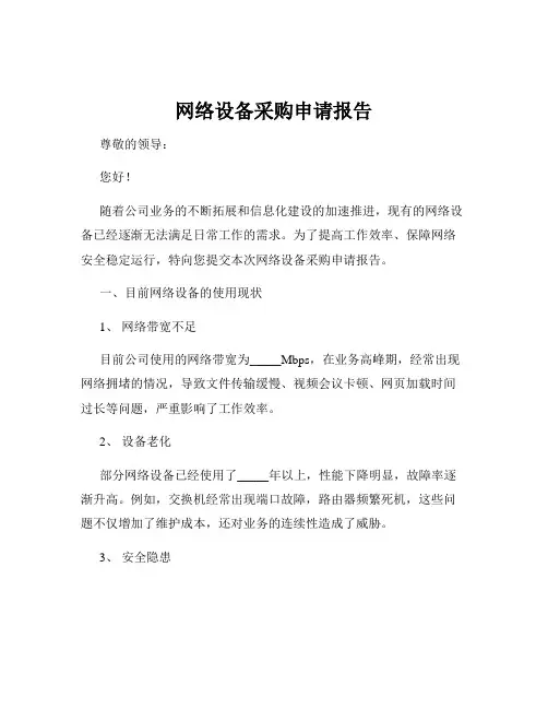 网络设备采购申请报告