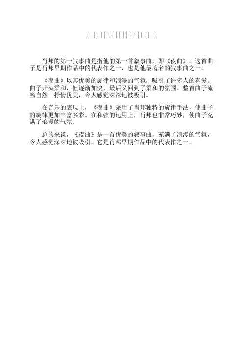 肖邦第一叙事曲鉴赏