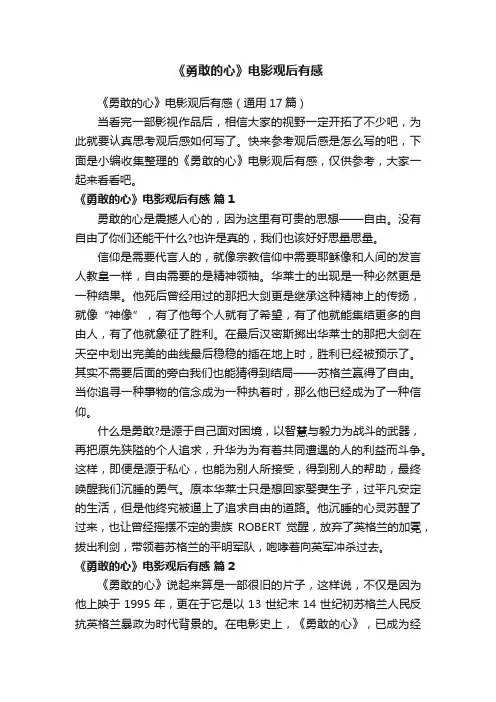 《勇敢的心》电影观后有感