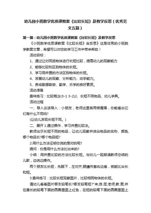幼儿园小班数学优质课教案《比较长短》及教学反思（优秀范文五篇）