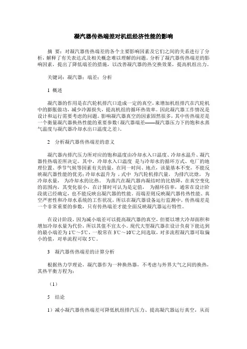 凝汽器传热端差对机组经济性能的影响