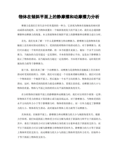 物体在倾斜平面上的静摩擦和动摩擦力分析