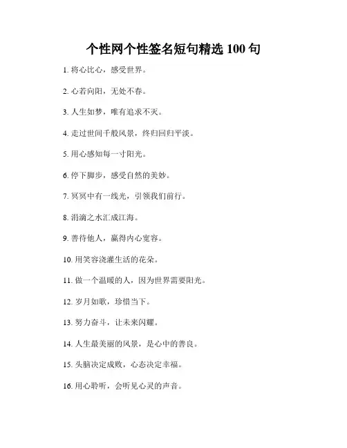 个性网个性签名短句精选100句