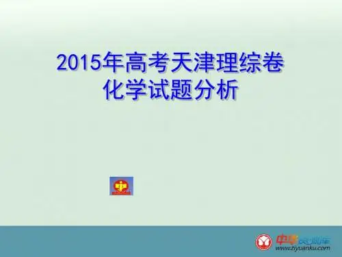 2015高考天津卷化学试题评析