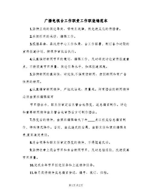 广播电视台工作职责工作职能锦范本(2篇)