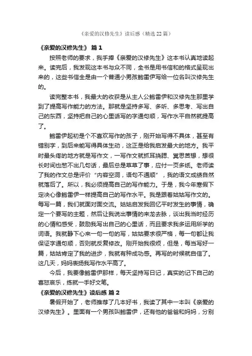 《亲爱的汉修先生》读后感（精选22篇）