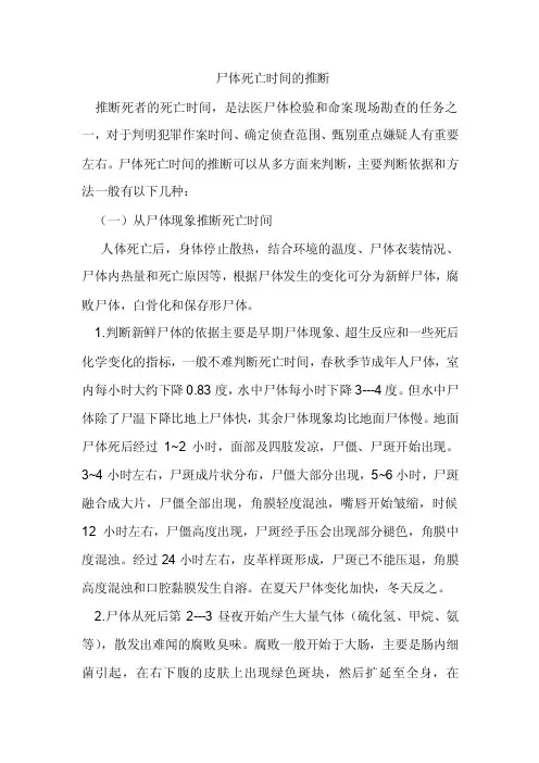 尸体死亡时间的推断