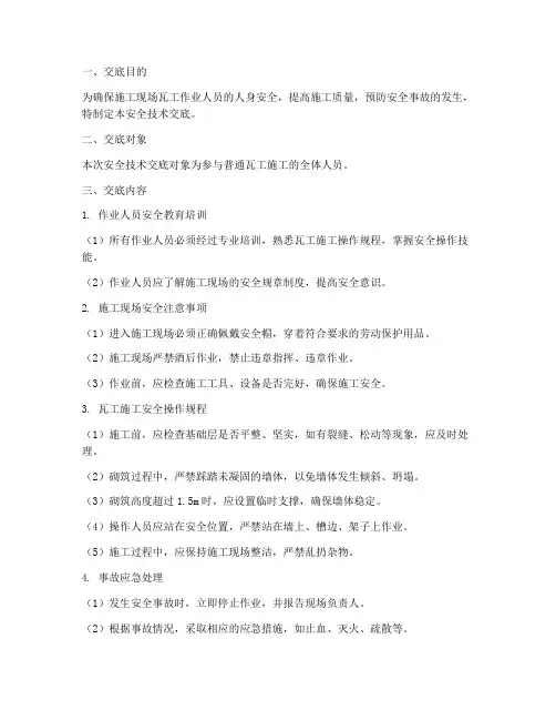普通瓦工安全技术交底模板