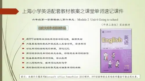 上海市小学六年级第一学期英语(牛津上海版)教材教案课堂单词记忆课件(例句版)Unit 6 Going to school