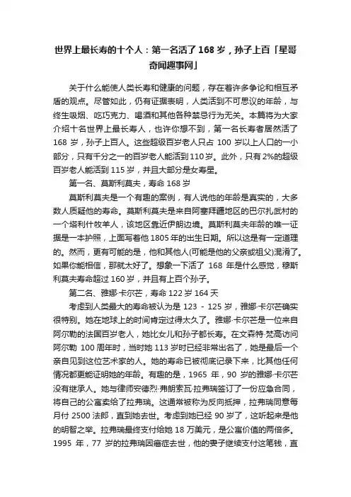世界上最长寿的十个人：第一名活了168岁，孙子上百「星哥奇闻趣事网」