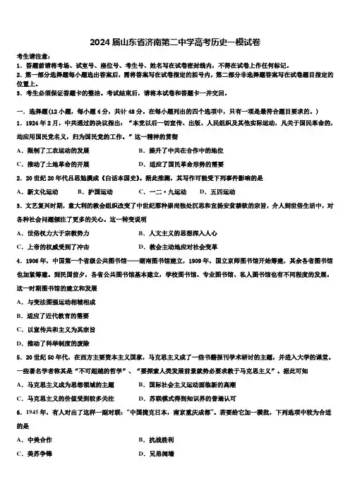 2024届山东省济南第二中学高考历史一模试卷含解析