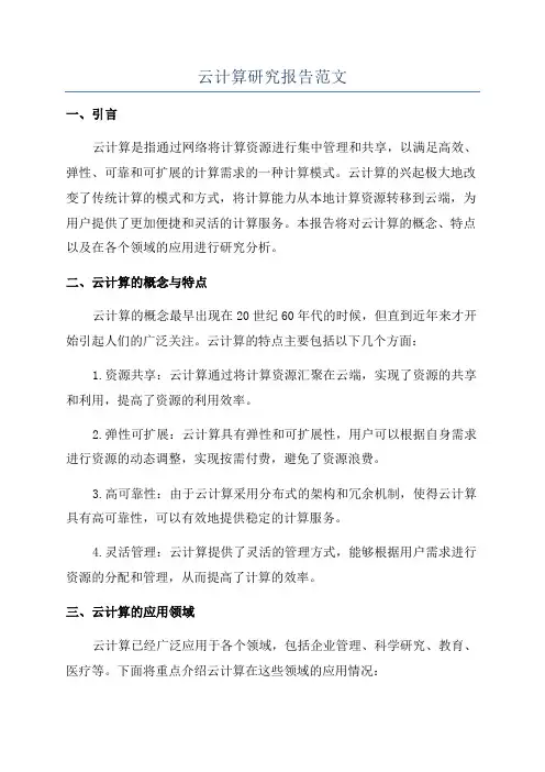 云计算研究报告范文