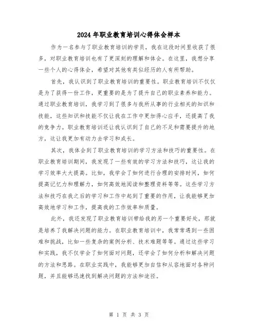 2024年职业教育培训心得体会样本(2篇)