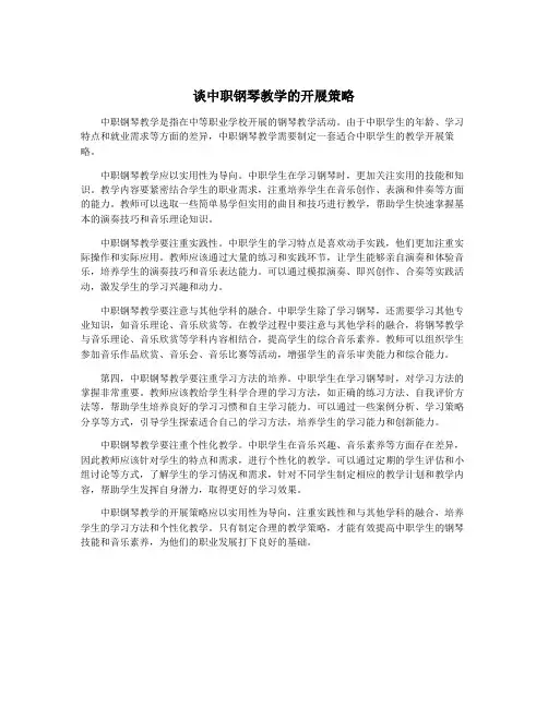 谈中职钢琴教学的开展策略