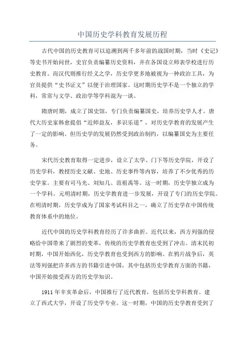 中国历史学科教育发展历程
