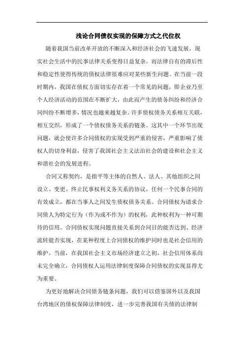 浅论合同债权实现的保障方式之代位权