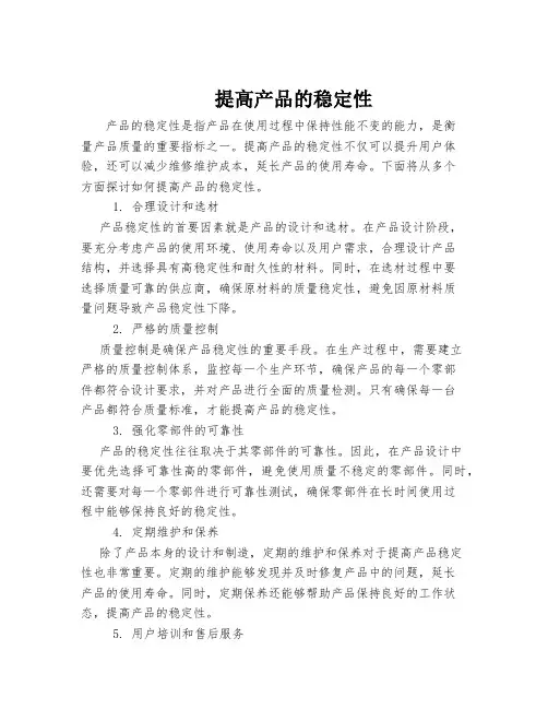 提高产品的稳定性
