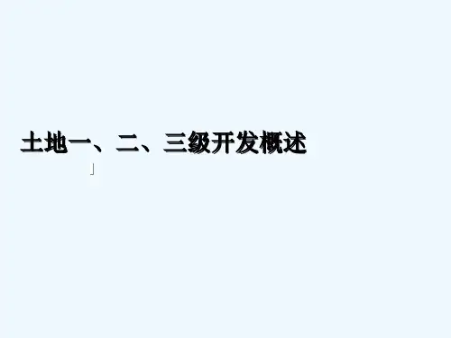 土地一、二、三级开发概述