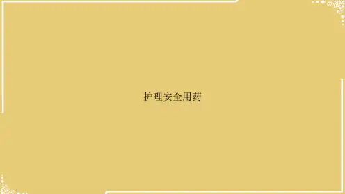 护理安全用药【共46张PPT】