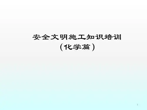 安全文明施工知识ppt课件